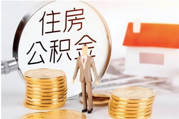 靖江离职后是不是可以取公积金（离职后可取公积金吗）