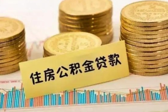 靖江离职公积金停交后能取来吗（离职后住房公积金断交以前交的会失效吗）