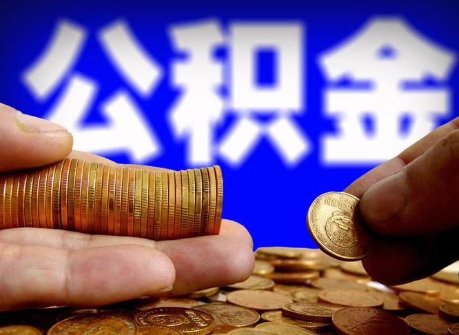 靖江离职人员如何代提住房公积金（离职怎么代办公积金）